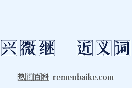 兴微继絶近义词是什么意思的图片